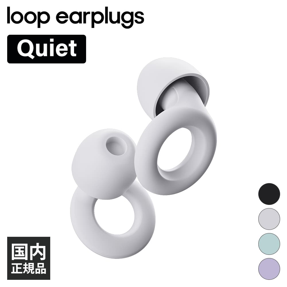 (在庫限り) LOOP Quiet 1.5 ホワイト【LP-0102】 イヤープラグ イヤープロテクター 26dB低減 聴覚保護 耳栓