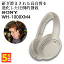 ソニー SONY ソニー WH-1000XM4 SM プラチナシルバー ワイヤレスヘッドホン ヘッドホン Bluetooth ノイズキャンセリング iPhone Android PC マイク付き 密閉型