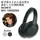 【次回納期1〜2か月後予定】ソニー ワイヤレス ヘッドホン SONY Bluetooth WH-1000XM4 BM ブラック ブルートゥース ノイズキャンセリング ノイキャン ANC マイク付き ハイレゾ 外音取り込み 【送料無料】