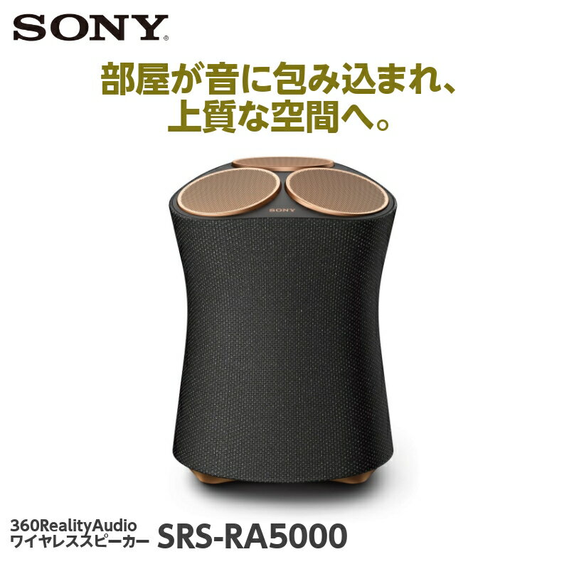 楽天eイヤホン楽天市場店【5/18限定★抽選で最大100％ポイントバック！（要エントリー）】SONY SRS-RA5000 ソニー スピーカー Bluetooth ワイヤレス ハイレゾ対応 【送料無料】