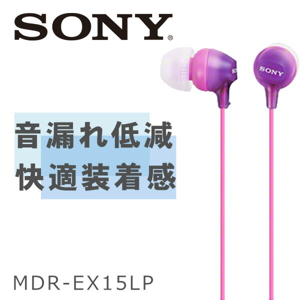 【5/15限定★抽選で最大100%ポイントバック！(要エントリー)】SONY ソニー MDR-EX15LP/V アクアバイオレット 有線イヤホン 有線 カナル型 かわいい イヤホン イヤフォン iPhone/Android/PC 【1年保証】 1