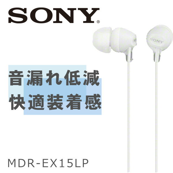 SONY ソニー MDR-EX15LP/W ホワイト 有線イヤホン 有線 カナル型 かわいい イヤホン イヤフォン iPhone/Android/PC 【1年保証】
