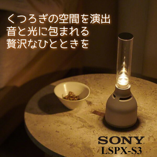 SONY ソニー グラスサウンドスピーカー LSPX-S3インテリアにも◎ Bluetooth ワイヤレス スピーカー 【1年保証】