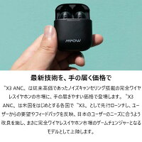 (7月17日発売予定)MPOWJAPANX3ANCエムパウジャパンノイズキャンセリングBluetoothワイヤレスイヤホンマイク付きブルートゥースノイキャン防水フルワイヤレス【送料無料】