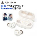 ANIMA アニマ ANW01 White ホワイト 【ACO-ANW01-WHT】 完全ワイヤレス イヤホン【送料無料】