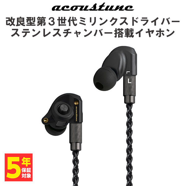 Acoustune アコースチューン HS1300SS Black 【HS1300SS-BLK】 有線イヤホン カナル型 耳掛け SHURE掛け リケーブル対応 イヤホン イヤフォン 有線 【送料無料】 1