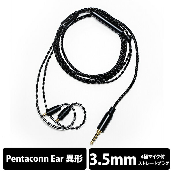 Acoustune アコースチューン ARM011CM Pentaconn Ear Long-3.5mm4極 マイク付 バルクパッケージ  イヤホン ケーブル リケーブル マイク搭載 マイク内蔵 マイク付き