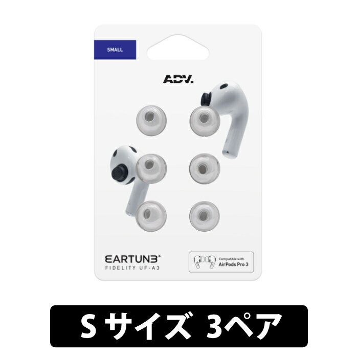 ADV. EARTUNE FIDELITY UF-A3 Sサイズ 3ペア グレー【ADVETFUFA3S-GRY】イヤーピース メモリーフォーム 低反発 高遮音性 装着感改善 メ..