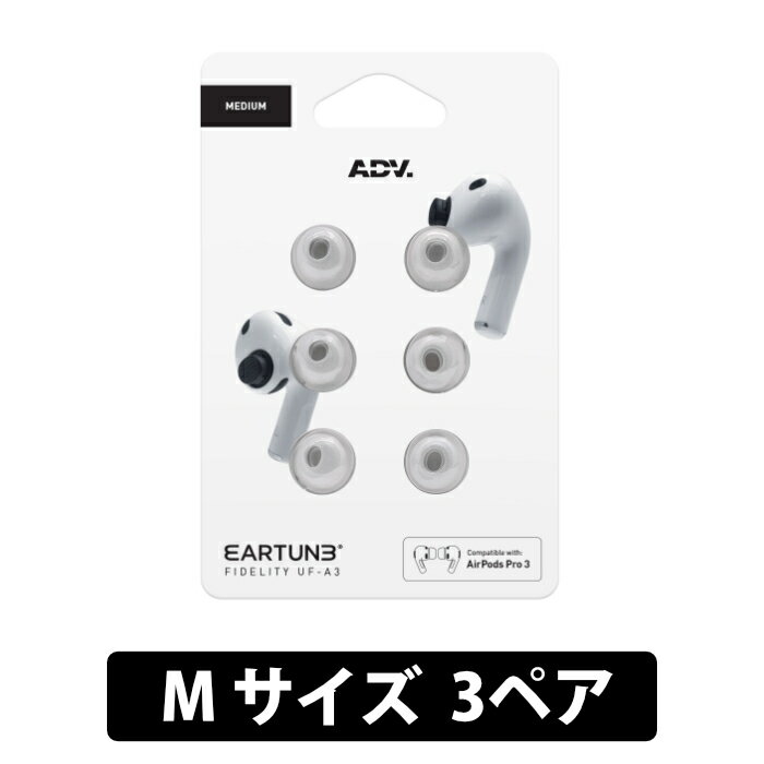 【5/25限定★抽選で最大100%ポイントバック！(要エントリー)】ADV. EARTUNE FIDELITY UF-A3 Mサイズ 3ペア グレー【ADVETFUFA3M-GRY】イヤーピース メモリーフォーム 低反発 高遮音性 装着感改善 メッシュフィルター付き エーディーブイ