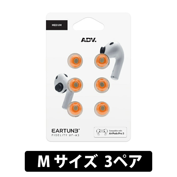 【マラソン限定★抽選で最大100%ポイントバック！(要エントリー)】ADV. EARTUNE FIDELITY UF-A3 Mサイズ 3ペア オレンジ【ADVETFUFA3M-ORG】イヤーピース メモリーフォーム 低反発 高遮音性 装着感改善 メッシュフィルター付き エーディーブイ