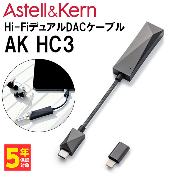 【5/18限定★抽選で最大100%ポイントバック！(要エントリー)】Astell&Kern アステルアンドケルン AK HC3 【IRV-AK-HC3】 ヘッドホンアンプ ポータブルアンプ DAC アンプ DAC内蔵 スティック型 ドングル型 小型【送料無料】