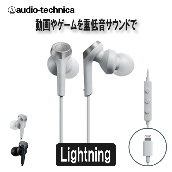 【6/1限定★抽選で最大100 ポイントバック！(要エントリー)】audio-technica オーディオテクニカ ATH-CKS330Li WH ホワイト 有線 イヤホン リモコン付き Lightning端子 【送料無料】