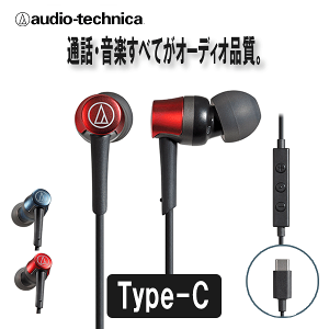 audio-technica オーディオテクニカ ATH-CKD3C RD レッド 有線 イヤホン リモコン付き USB Type-C通販
