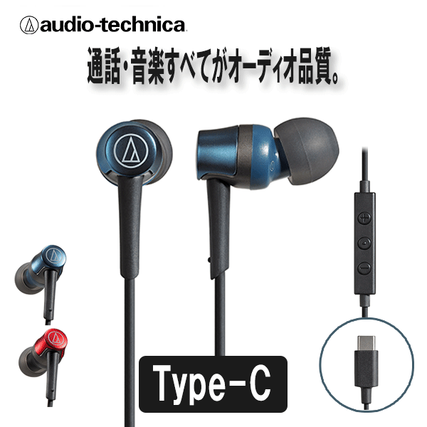 audio-technica オーディオテクニカ ATH-CKD3C BL ブルー 有線 イヤホン リモコン付き USC Type-C