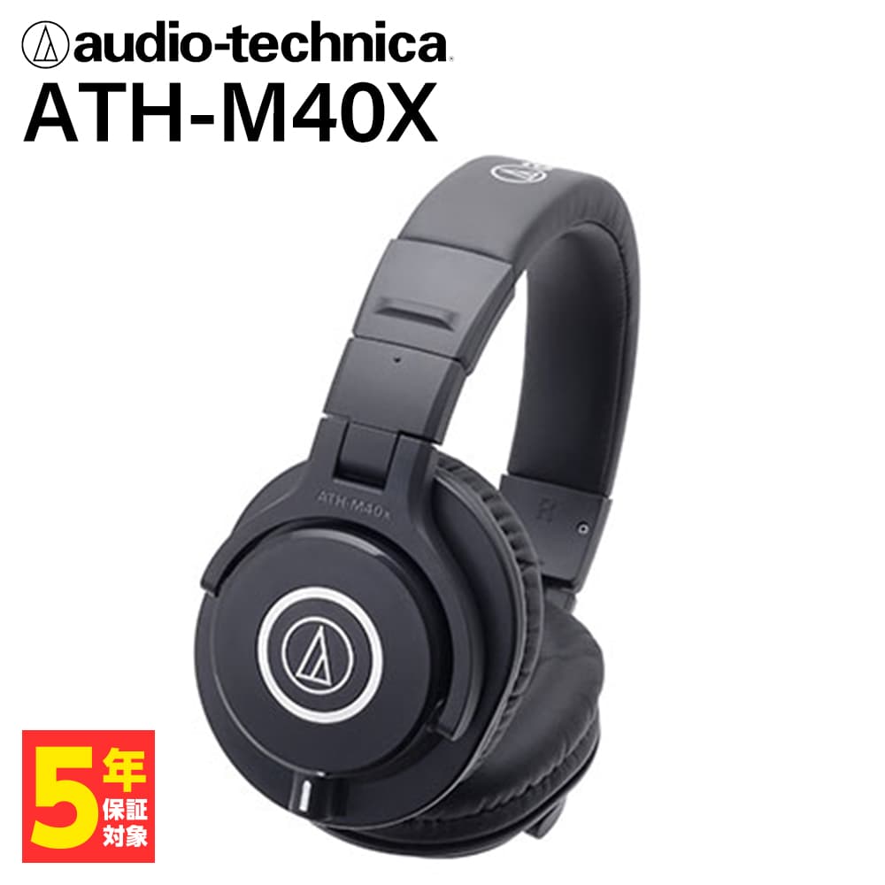 【5/18限定★抽選で最大100%ポイントバック！(要エントリー)】【密閉型】audio-technica オーディオテクニカ ATH-M40X ヘッドホン 有線 有線ヘッドホン オーバーイヤー 遮音 iPhone Android PC スマホ パソコン用 スタジオ モニター リケーブル対応 着脱コード 片出し