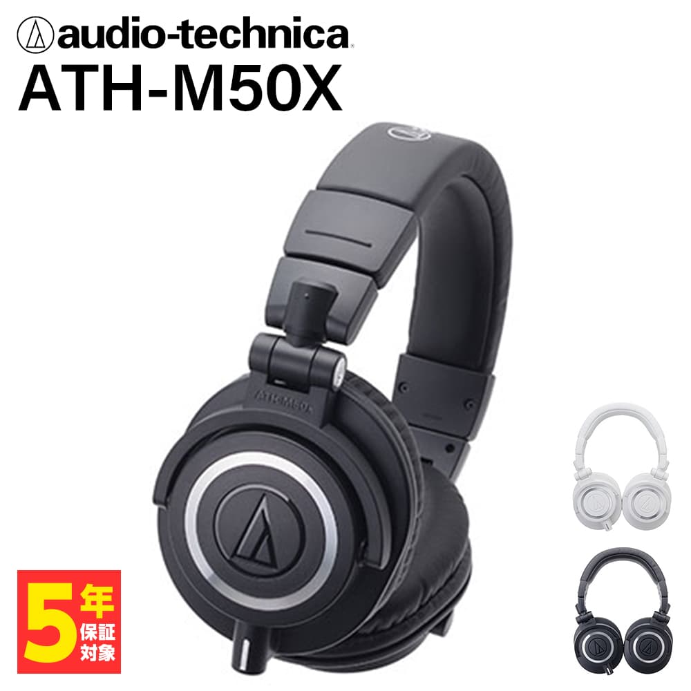 オーディオテクニカ 【密閉型】audio-technica オーディオテクニカ ATH-M50X ブラック ヘッドホン 有線 有線ヘッドホン オーバーイヤー 遮音 iPhone Android PC スマホ パソコン用 スタジオ モニター 着脱コード 片出しコード