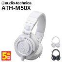 audio-technica オーディオテクニカ ATH-M50X ホワイト ヘッドホン 有線 有線ヘッドホン オーバーイヤー 遮音 iPhone Android PC スマホ パソコン用 スタジオ モニター 着脱コード 片出しコード