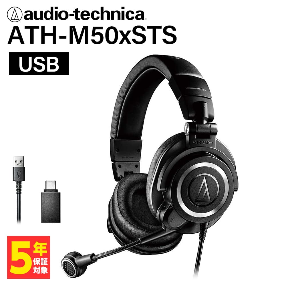 audio-technica オーディオテクニカ ATH-M50xSTS-USB ゲーミングヘッドセット マイク モニター ヘッドホン【16時までのご注文は即日出荷】