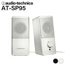 (お取り寄せ) オーディオテクニカ スピーカー audio-technica AT-SP95 WH ホワイト 白 有線 デスクトップスピーカー 有線スピーカー ATSP95WH