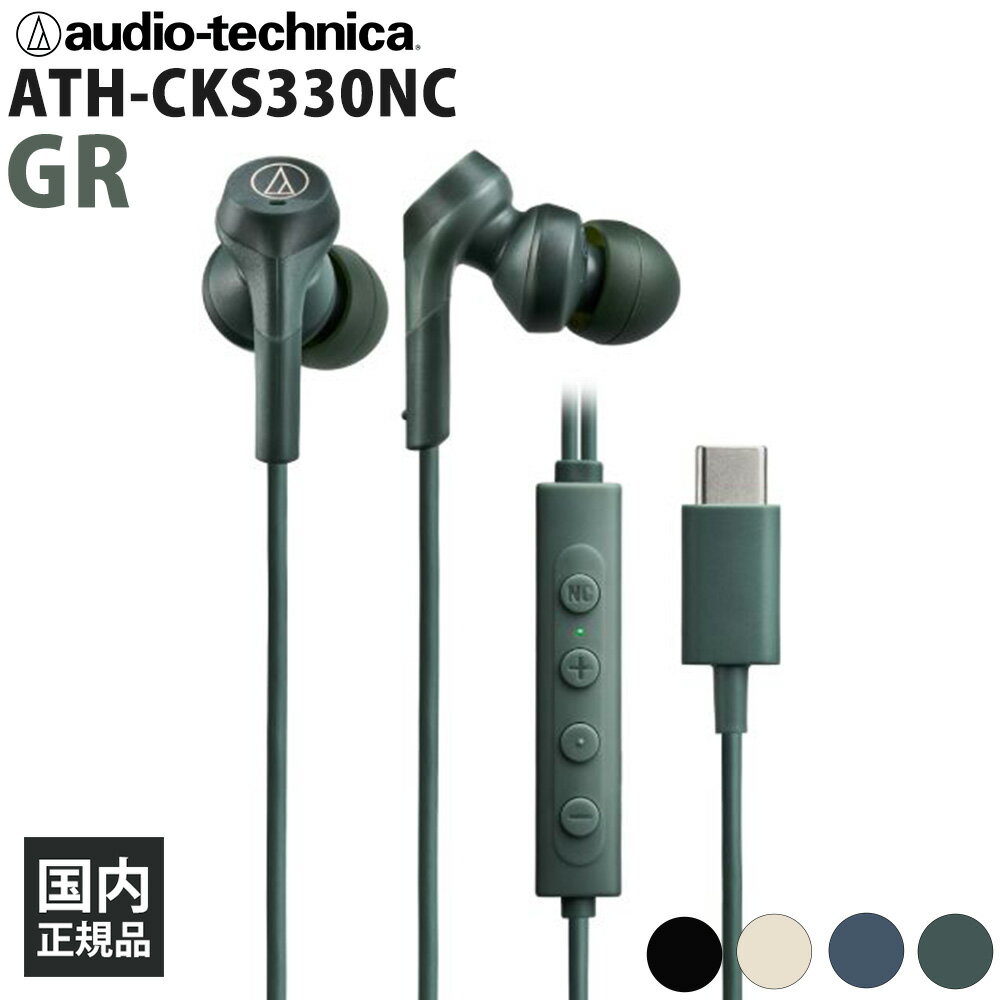 【ポイント10倍進呈(要エントリー)★11/20 20:00~11/27 01:59】audio-technica ATH-CKS330NC GR 有線イヤホン イヤホン 有線 密閉型 カナル型 ダイナミック型 ノイズキャンセリング搭載 ノイキャン USB Type-C スマホ PC 重低音 オーディオテクニカ