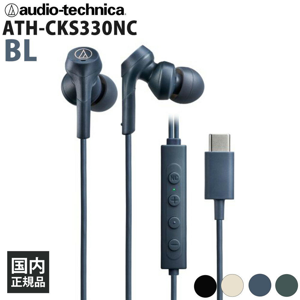 【ポイント10倍進呈(要エントリー)★11/20 20:00~11/27 01:59】audio-technica ATH-CKS330NC BL 有線イヤホン イヤホン 有線 密閉型 カナル型 ダイナミック型 ノイズキャンセリング搭載 ノイキャン USB Type-C スマホ PC 重低音 オーディオテクニカ