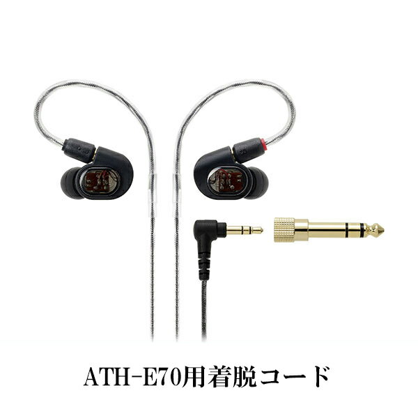【11/10限定★抽選で最大100%ポイントバック！(要エントリー)】【お取り寄せ】 audio-technica オーディオテクニカ ATH-E70用着脱コード 【送料無料】