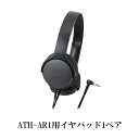 【お取り寄せ】 audio-technica オーディオテクニカ HP-AR1 BK (ATH-AR1用イヤパッド1ペア)