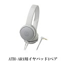 【~7/26 01:59★抽選で最大100%ポイント還元!(要エントリー)】audio-technica オーディオテクニカ HP-AR1 WH (ATH-AR1用イヤパッド1ペア)