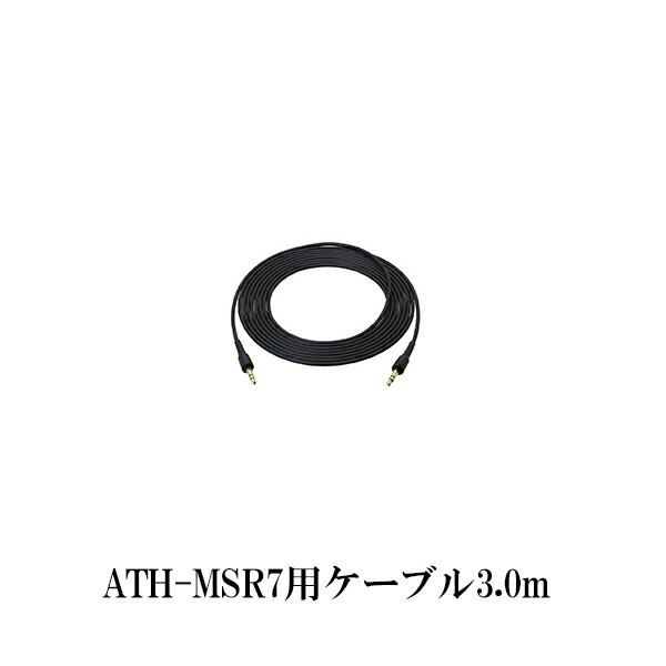 【お取り寄せ】 audio-technica オーディオテクニカ ATH-MSR7用ヘッドホンコード BK ブラック（3.0m）ヘッドホン用交換ケーブル