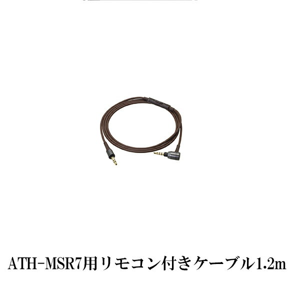 【お取り寄せ】 audio-technica オーディオテクニカ ATH-MSR7 スマートフォン用コード BW ブラウン (1.2m)ヘッドホン用交換ケーブル