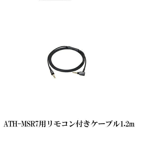 【お取り寄せ】 audio-technica オーディオテクニカ ATH-MSR7 スマートフォン用コード BK ブラック (1.2m)ヘッドホン用交換ケーブル