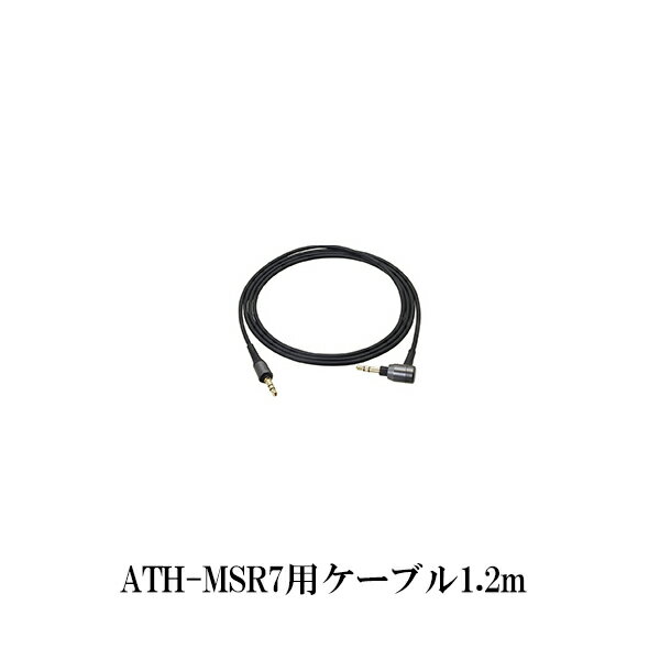 【お取り寄せ】 audio-technica オーディオテクニカ ATH-MSR7用ヘッドホンコード BK ブラック（1.2m）ヘッドホン用交換ケーブル