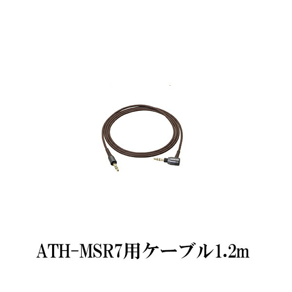  audio-technica オーディオテクニカ ATH-MSR7用ヘッドホンコード BW ブラウン（1.2m）ヘッドホン用交換ケーブル