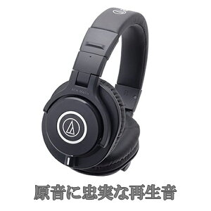 audio-technica オーディオテクニカ ATH-M40X 密閉型ヘッドホン モニターヘッドホン ヘッドフォン【送料無料】 【1年保証】