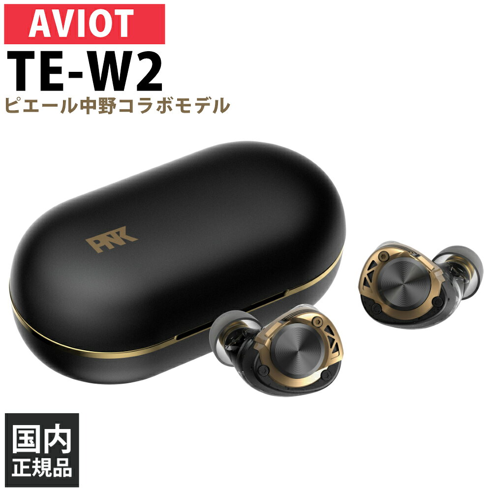 AVIOT TE-W2 ピエール中野コラボモデル【TE-W2-PNK】完全ワイヤレスイヤホン イヤホン 無線 Bluetooth LDAC ハイレゾ ノイズキャンセリング搭載 アビオット【グループB】