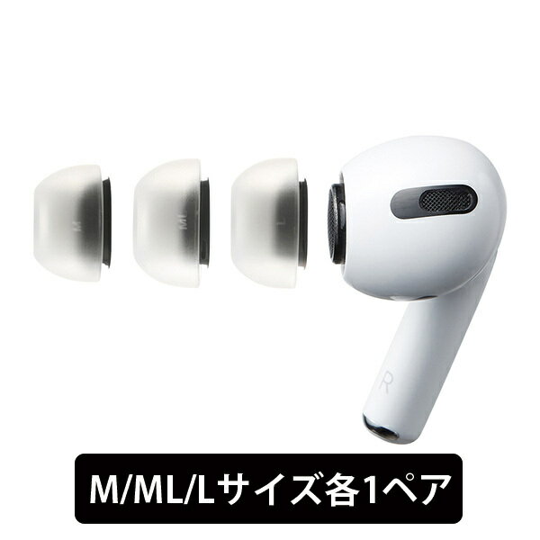 楽天eイヤホン楽天市場店【AirPods Pro用/M,ML,Lサイズ】AZLA SednaEarfit MAX for AirPods Pro M/ML/Lサイズ各1ペア アズラ 新感覚 究極の低刺激フィット 抗菌 疲れにくい イヤーピース イヤーチップ 送料無料 国内正規品