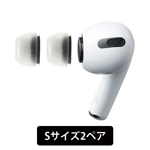 楽天eイヤホン楽天市場店【AirPods Pro用/Sサイズ】AZLA SednaEarfit MAX for AirPods Pro Sサイズ2ペア アズラ 新感覚 究極の低刺激フィット 抗菌 疲れにくい イヤーピース イヤーチップ 国内正規品