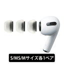 【AirPods Pro用/S,MS,Mサイズ】AZLA SednaEarfit MAX for AirPods Pro S/MS/Mサイズ各1ペア アズラ 新感覚 究極の低刺激フィット 抗菌 疲れにくい イヤーピース イヤーチップ 送料無料 国内正規品