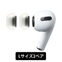 楽天eイヤホン楽天市場店【AirPods Pro用/Lサイズ】AZLA SednaEarfit MAX for AirPods Pro Lサイズ2ペア アズラ 新感覚 究極の低刺激フィット 抗菌 疲れにくい イヤーピース イヤーチップ 国内正規品