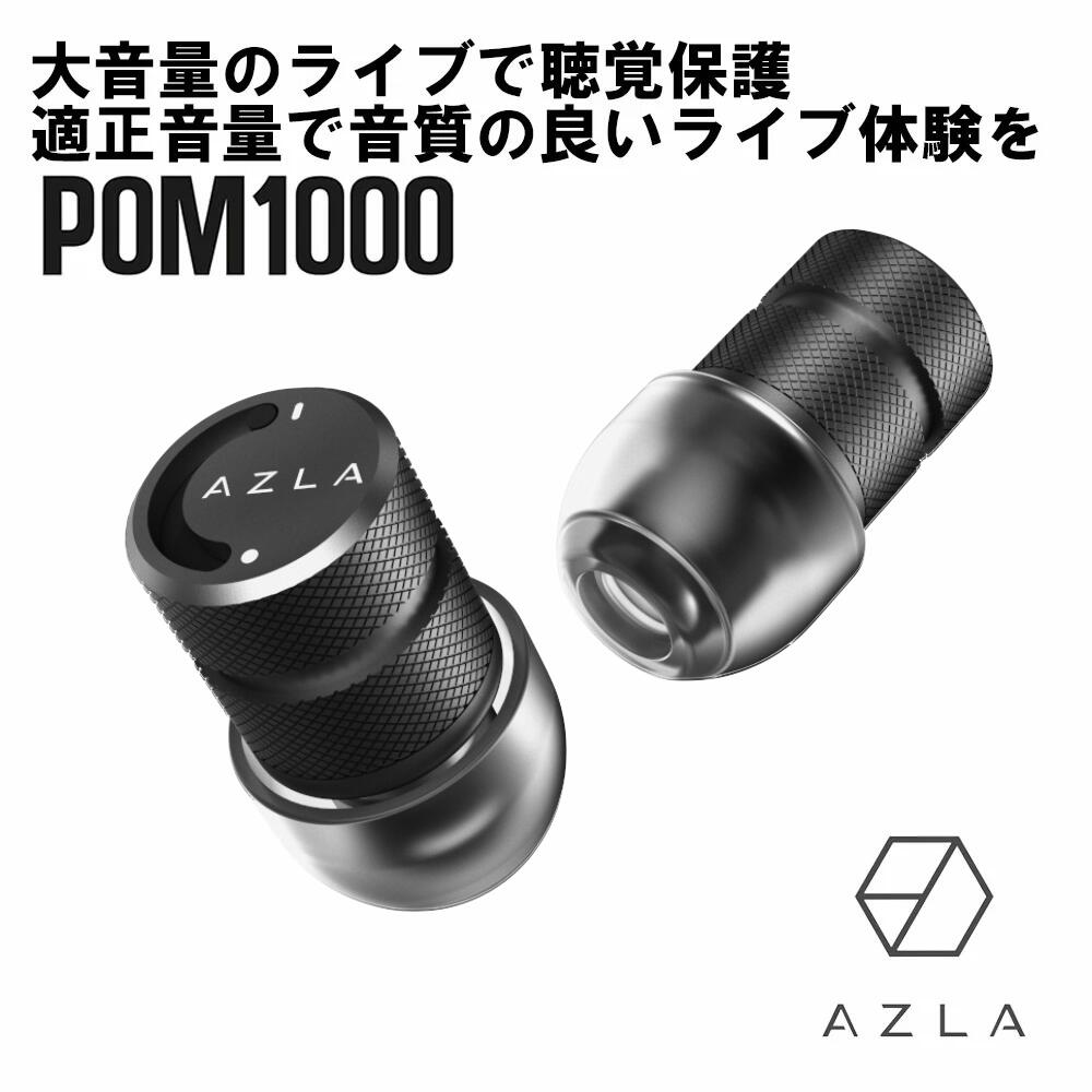 【6/1限定★抽選で最大100 ポイントバック！(要エントリー)】【ライブ用耳栓】AZLA アズラ POM1000 Earplug Black ライブ用イヤープラグ 耳栓 イヤープラグ ライブ用 高性能 騒音 遮音 睡眠 ライブ 睡眠用 シリコン 【送料無料】