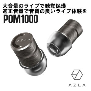 【ライブ用耳栓】AZLA アズラ POM1000 Earplug Gun Metal ライブ用イヤープラグ 耳栓 イヤープラグ ライブ用 高性能 騒音 遮音 睡眠 ライブ 睡眠用 シリコン 【送料無料】