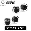 【5/10限定★抽選で最大100%ポイントバック!(要エントリー)】AZLA SednaEarfit XELASTEC II Standard イヤーピース S...