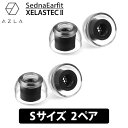 AZLA SednaEarfit XELASTEC II Standard イヤーピース Sサイズ2ペア イヤーチップ イヤピ イヤホンのゴム XELASTEC2 (AZL-XELASTECII-ST-S)