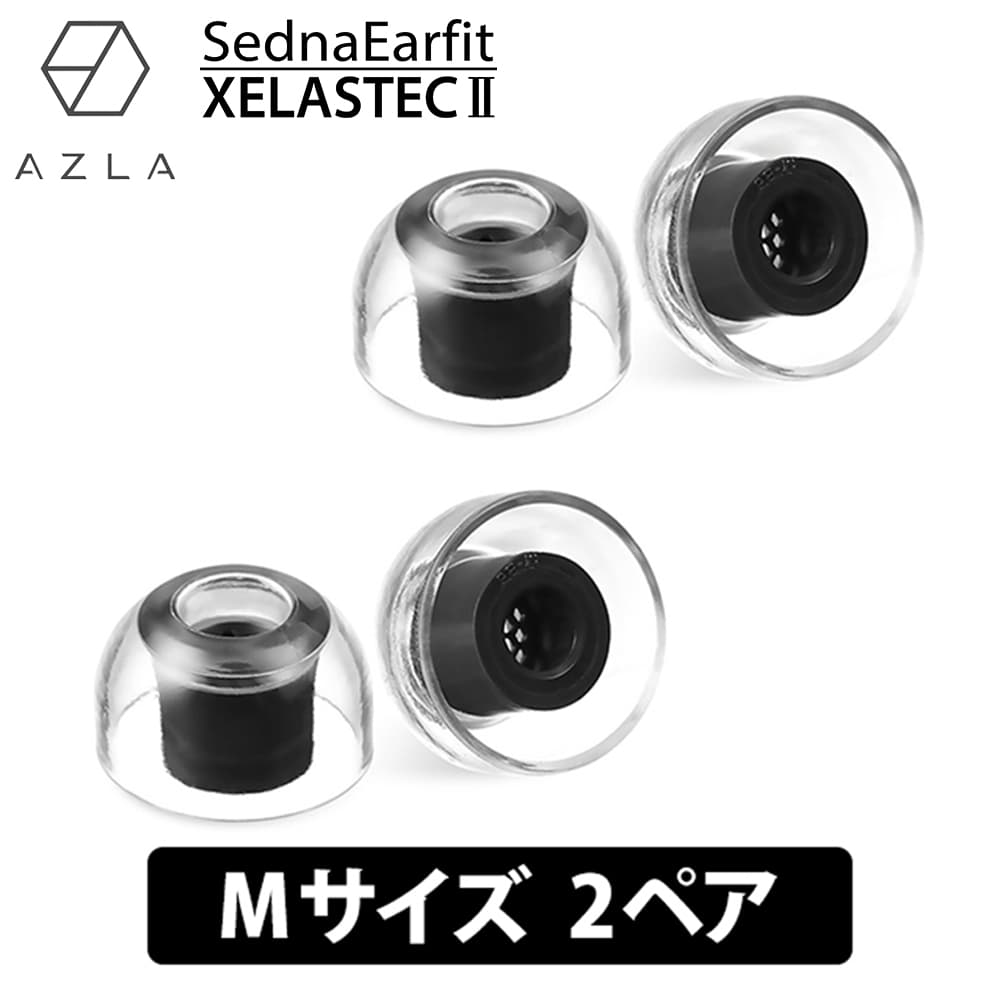 【5/15限定★抽選で最大100 ポイントバック！(要エントリー)】AZLA SednaEarfit XELASTEC II Standard イヤーピース Mサイズ2ペア イヤーチップ イヤピ イヤホンのゴム XELASTEC2 (AZL-XELASTECII-ST-M)