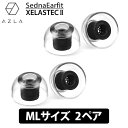 AZLA SednaEarfit XELASTEC II Standard イヤーピース MLサイズ2ペア イヤーチップ イヤピ イヤホンのゴム XELASTEC2 (AZL-XELASTECII-ST-ML)