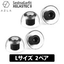 AZLA SednaEarfit XELASTEC II Standard イヤーピース Lサイズ2ペア イヤーチップ イヤピ イヤホンのゴム XELASTEC2 (AZL-XELASTECII-ST-L)