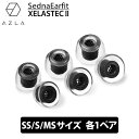 AZLA SednaEarfit XELASTEC II Standard イヤーピース SS/S/MSサイズ各1ペア イヤーチップ イヤピ イヤホンのゴム XELASTEC2 (AZL-XELASTECII-ST-SET-S)