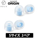 AZLA SednaEarfit ORIGIN Standard イヤーピース Sサイズ2ペア イヤーピース イヤーチップ イヤピ イヤホンのゴム アズラ (AZL-ORIGIN-ST-S)