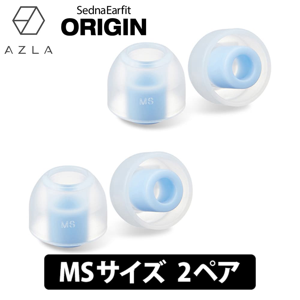 【5/18限定★抽選で最大100%ポイントバック！(要エントリー)】AZLA SednaEarfit ORIGIN Standard イヤーピース MSサイズ2ペア イヤーピース イヤーチップ イヤピ イヤホンのゴム アズラ (AZL-ORIGIN-ST-MS)