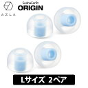 AZLA SednaEarfit ORIGIN Standard イヤーピース Lサイズ2ペア イヤーピース イヤーチップ イヤピ イヤホンのゴム アズラ (AZL-ORIGIN-ST-L)